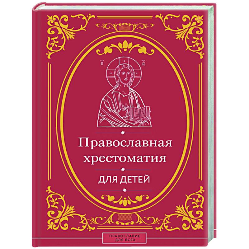 Фото Православная хрестоматия для детей