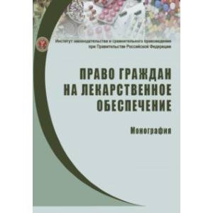 Фото Право граждан на лекарственное обеспечение. Монография