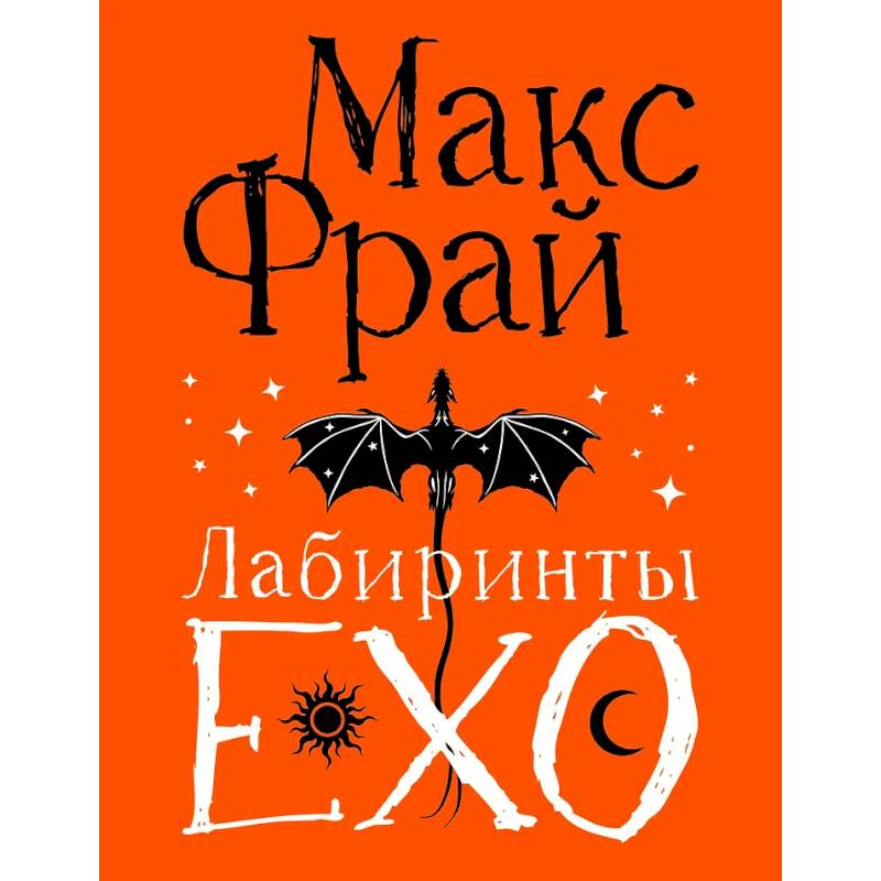 Фото Лабиринты Ехо. Подарочное
