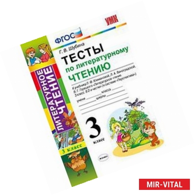 Фото Литературное чтение. 3 класс. Тесты к учебнику Л. Ф.Климановой, Л. А.Виноградской. ФГОС