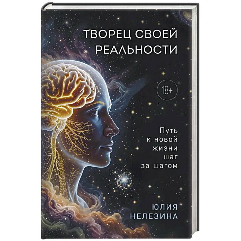 Фото Творец своей реальности. Путь к новой жизни шаг за шагом