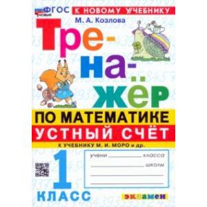 Фото Математика. Устный счет. 1 класс. Тренажер к учебнику М. И. Моро и др. ФГОС
