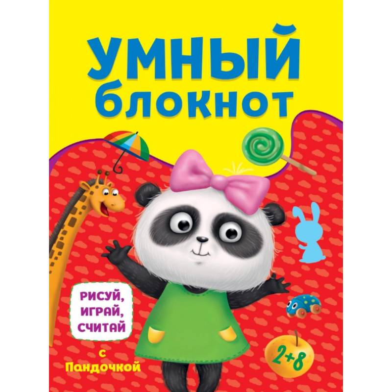 Фото Умный блокнот. Рисуй, играй, считай с пандочкой