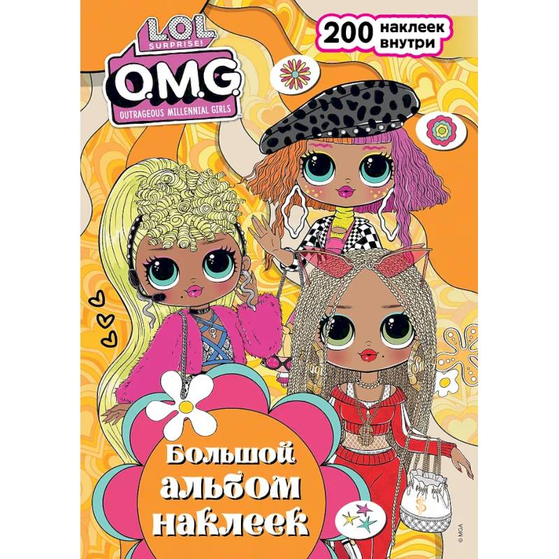 Фото L.O.L. Surprise! O.M.G. Большой альбом наклеек