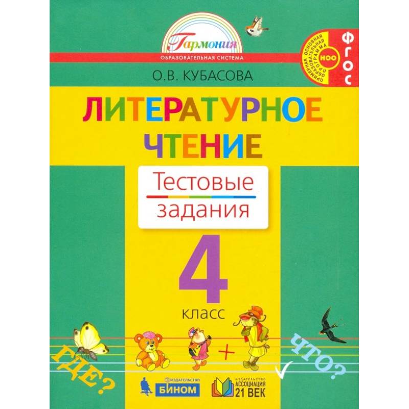 Фото Литературное чтение. 4 класс. Тестовые задания к учебнику. ФГОС