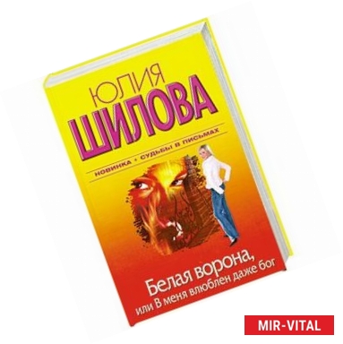 Фото Белая ворона. Или В меня влюблен даже бог