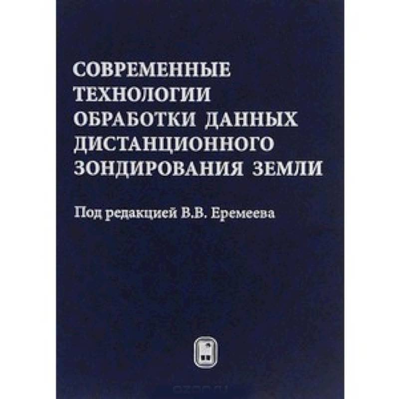 Фото Современные технологии обработки данных дистанционного зондирования Земли