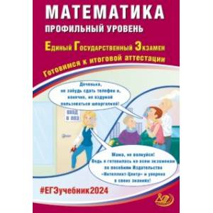 Фото ЕГЭ-2024 Математика. Готовимся к итоговой аттестации. Профильный уровень