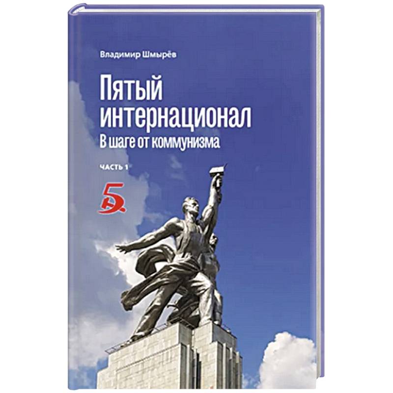 Фото Пятый интернационал. В шаге от коммунизма