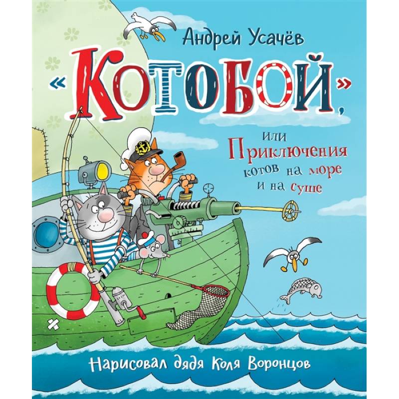 Фото КнигиУсачева Котобой, или Приключения котов на море и на суше