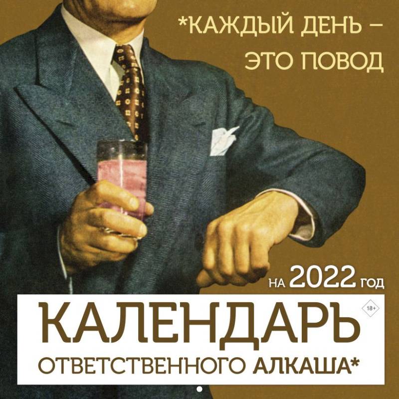 Фото Календарь ответственного алкаша на 2022 год. Каждый день - это повод