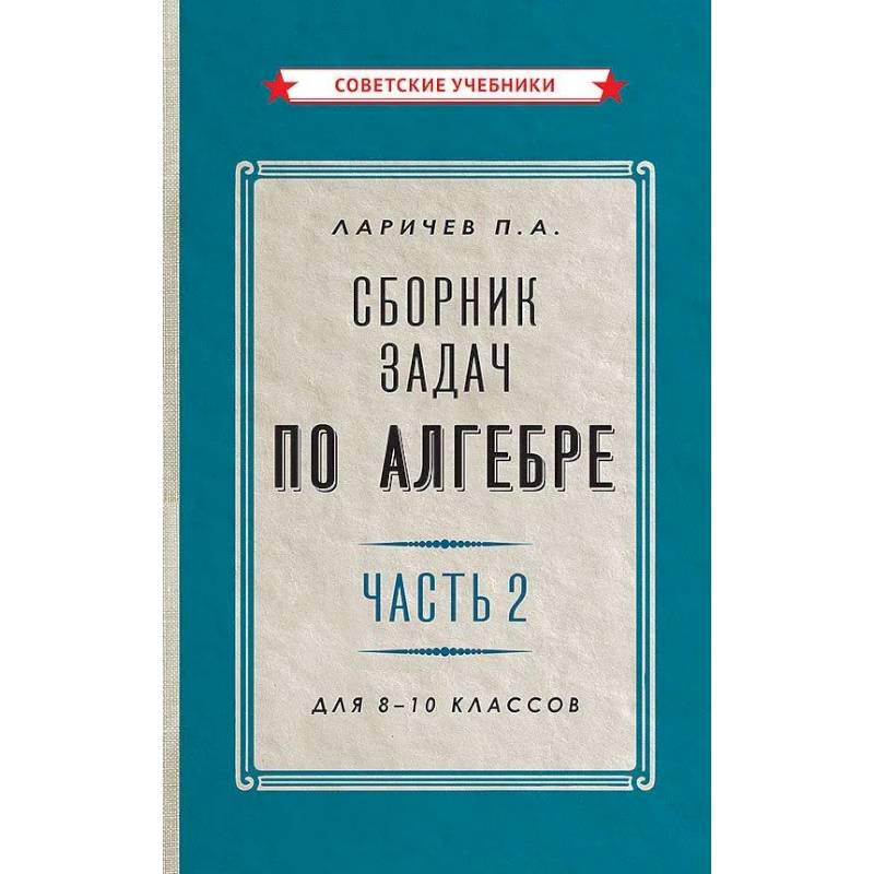 Фото Сборник задач по алгебре. Часть 2. Для 8-10 классов