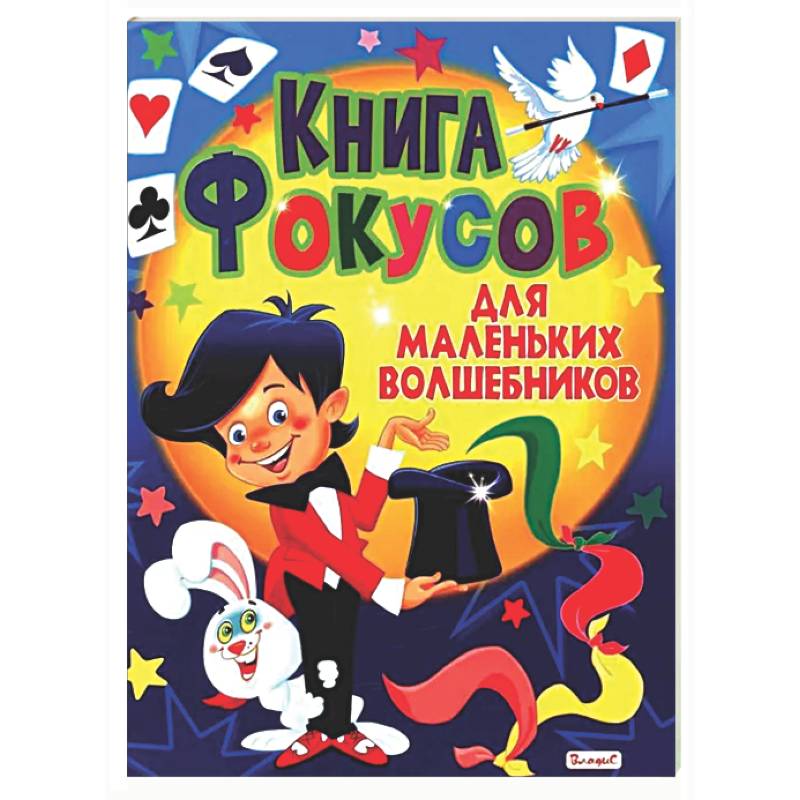 Фото Книга фокусов для маленьких волшебников