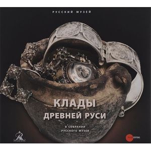 Фото Государственный Русский музей. Альманах, №457, 2015. Клады Древней Руси