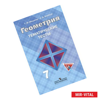 Фото Геометрия. Тематические тесты к учебнику Л. С. Атанасяна и др. 7 класс.