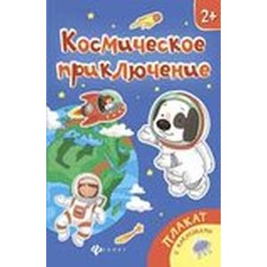 Фото Космическое приключение: книжка-плакат
