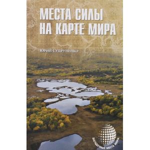 Фото Места силы на карте мира