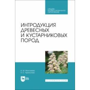 Фото Интродукция древесных и кустарниковых пород. Учебное пособие для СПО