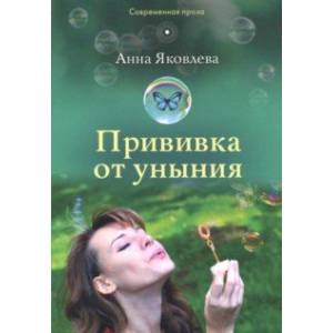 Фото Прививка от уныния