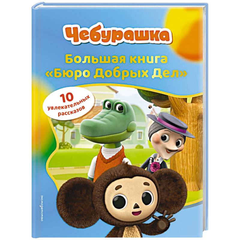 Фото Чебурашка. Большая книга 'Бюро Добрых Дел'