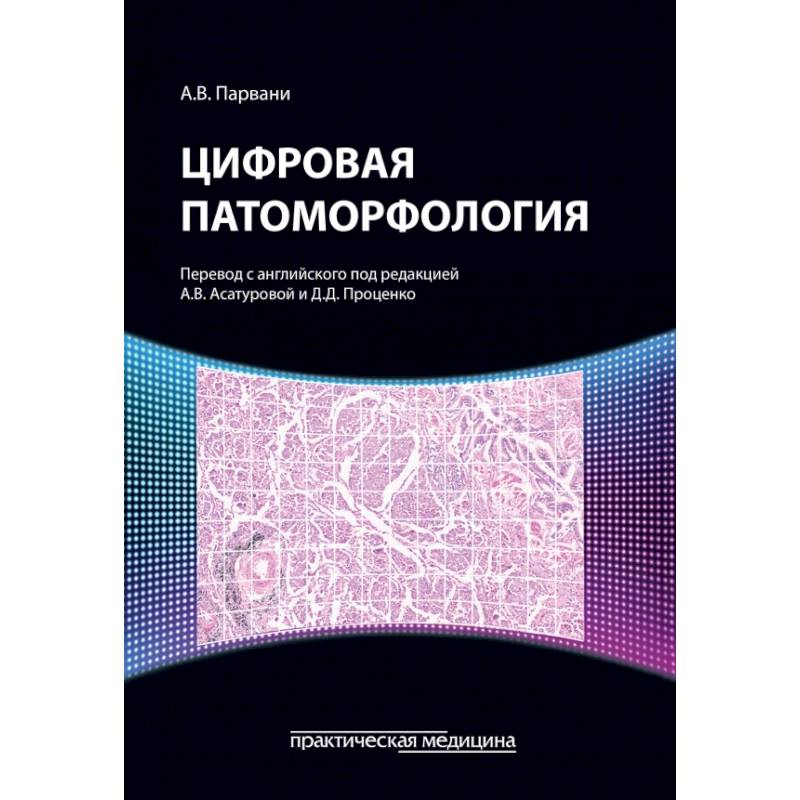 Фото Цифровая патоморфология