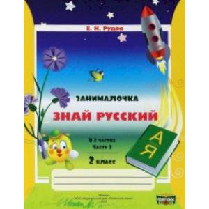 Фото Русский язык. 2 класс. Занималочка. Знай русский. В 2-х частях. Часть 2