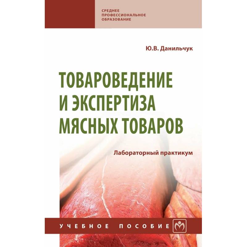 Фото Товароведение и экспертиза мясных товаров. Лабораторный практикум. Учебное пособие