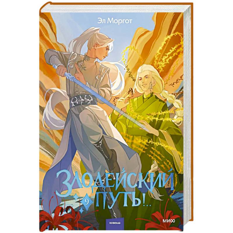 Фото Злодейский путь!.. Том 9