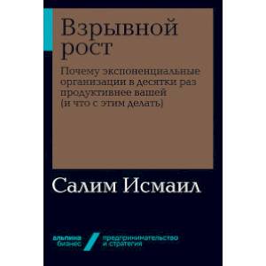 Фото Взрывной рост. Почему экспоненциальные организации в десятки раз продуктивнее вашей (и что с этим делать)