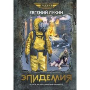 Фото Эпидемия