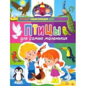 Фото Птицы для самых маленьких