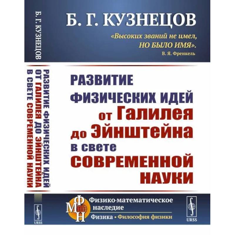 Фото Развитие физических идей ОТ ГАЛИЛЕЯ ДО ЭЙНШТЕЙНА в свете современной науки