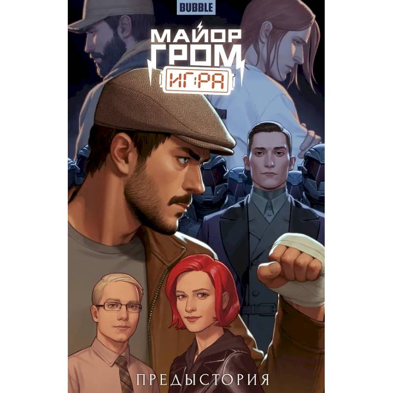 Фото Майор Гром: Игра. Предыстория: книга коммиксов