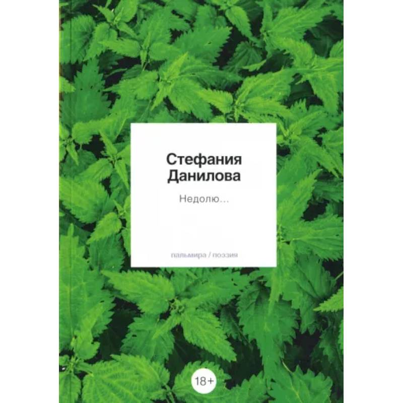 Фото Недолю...: стихотворения