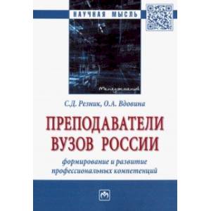 Фото Преподаватели вузов России. Формирование и развитие профессиональных компетенций. Монография