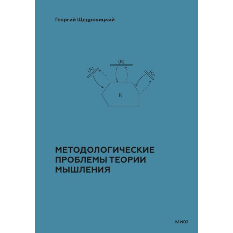 Фото Методологические проблемы теории мышления
