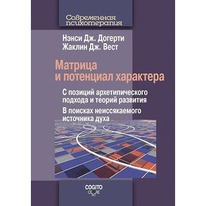 Фото Матрица и потенциал характера. С позиций архетипического подхода и теорий развития