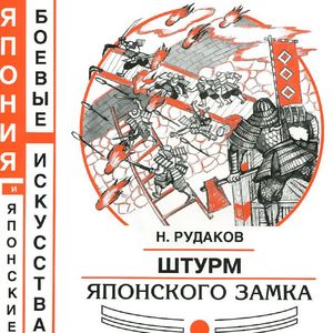 Фото Штурм японского замка
