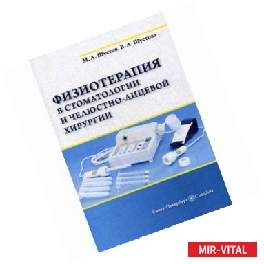 Фото Физиотерапия в стоматологии и челюстно-лицевой хирургии