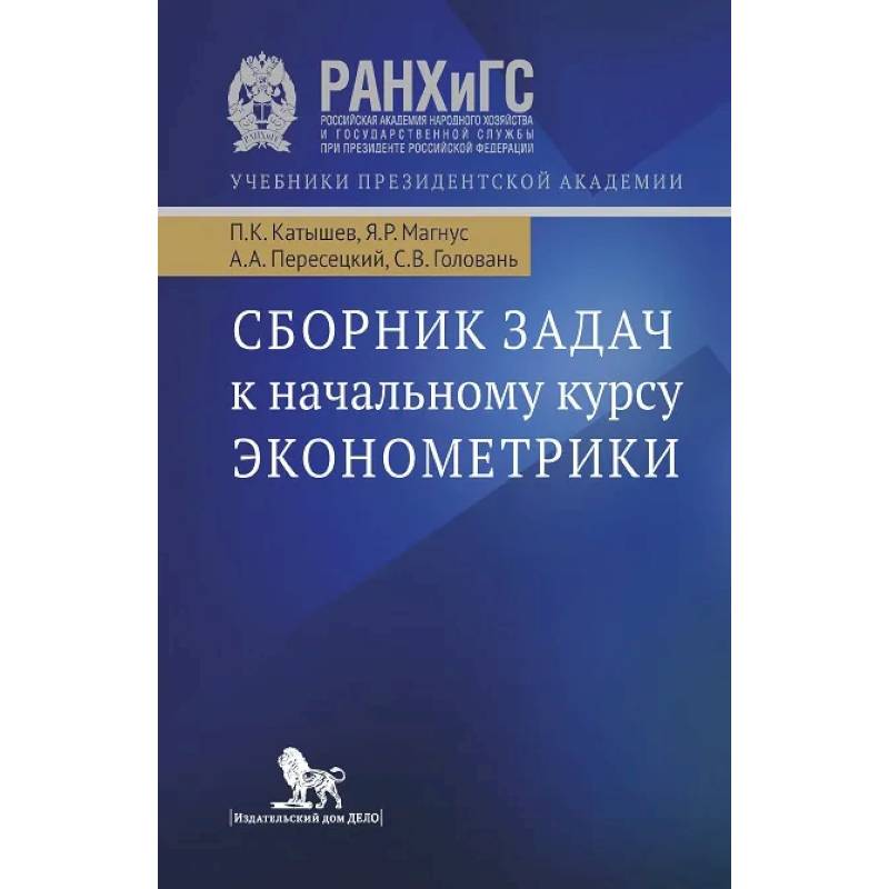 Фото Сборник задач к начальному курсу эконометрики. Учебное пособие