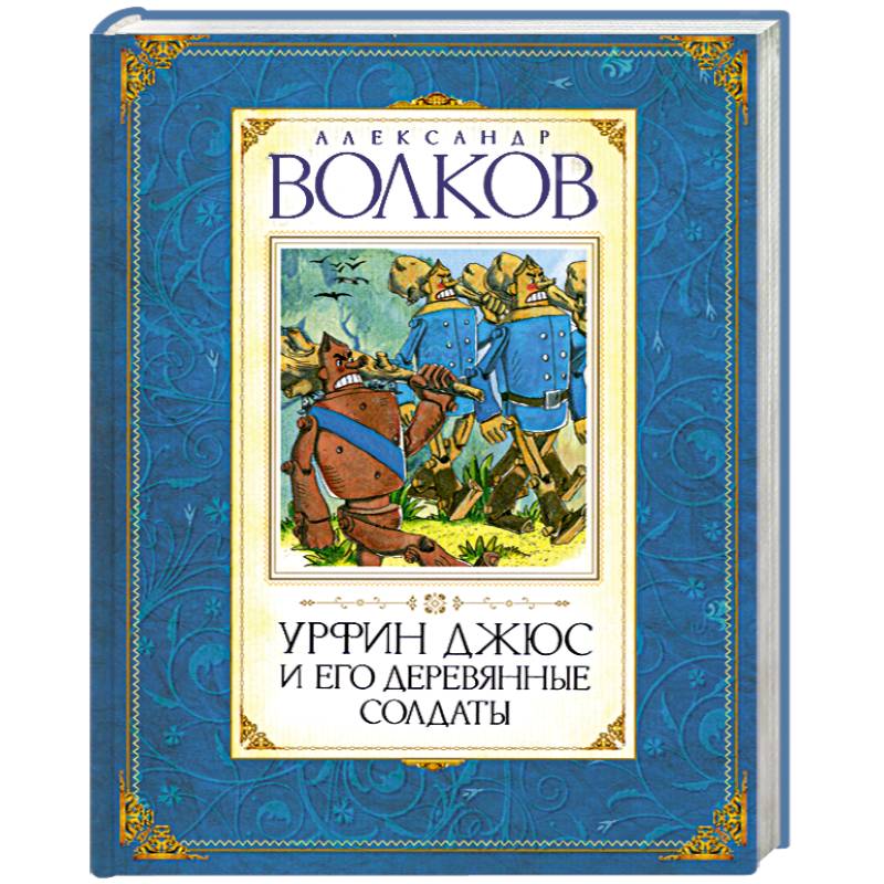Фото Урфин Джюс и его деревянные солдаты