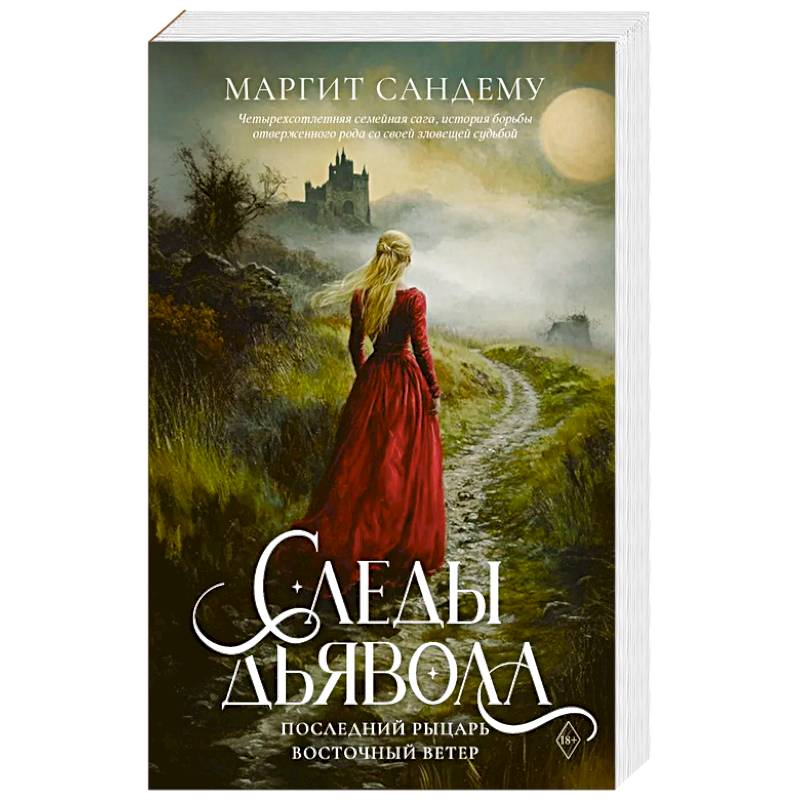 Фото Следы Дьявола. Последний рыцарь. Восточный ветер. Т. 13-15.