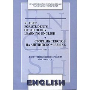 Фото Reader for Students of Theology Learning English. Сборник текстов на английском языке. Часть 1