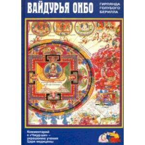 Фото Вайдурья онбо (Гирлянда голубого берилла). Комментарий к «Чжуд- ши» — украшению учения Царя медицин