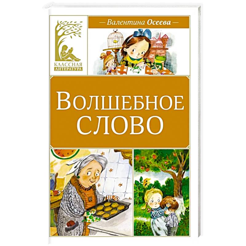 Фото Волшебное слово: рассказы