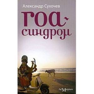 Фото Гоа-синдром.