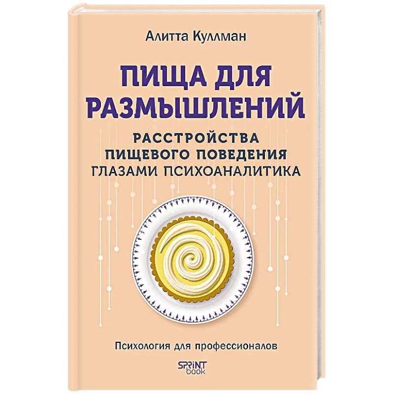 Фото Пища для размышлений.Расстройства пищевого поведения глазами психоаналитика