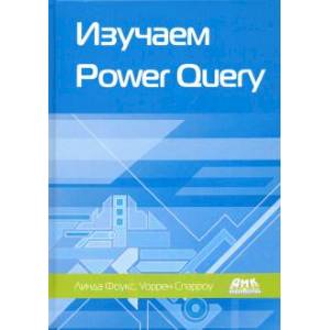 Фото Изучаем Power Query