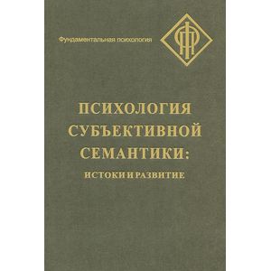 Фото Психология субъективной семантики: Истоки и развития