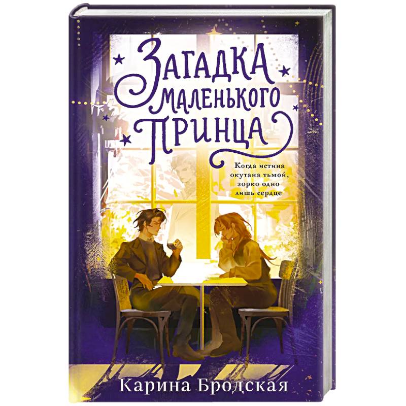 Фото Загадка Маленького принца